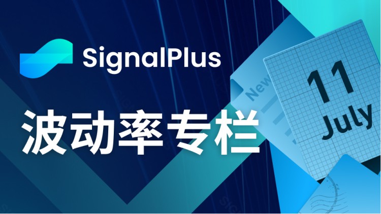SignalPlus波动率专栏(20230711)：大宗交易三季度继续看涨