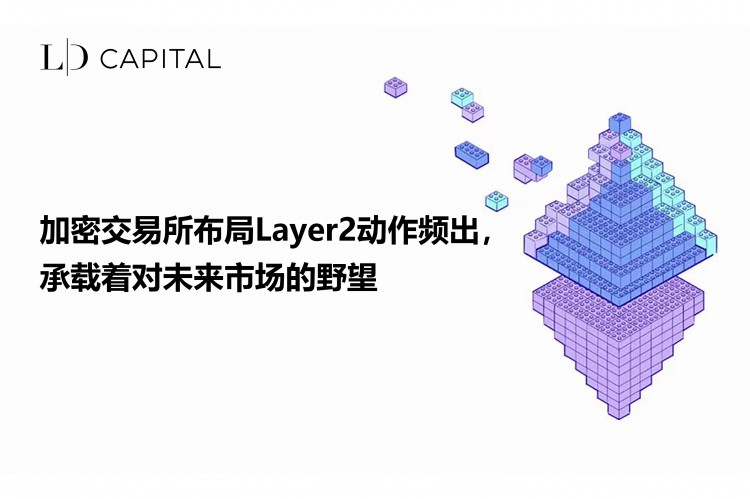 LDCapital：加密交易所布局Layer2动作频出承载着对未来市场的野望