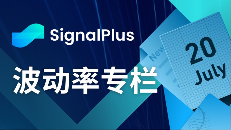 SignalPlus波动率专栏(20230720)：大宗交易继续逢低押注看涨期权
