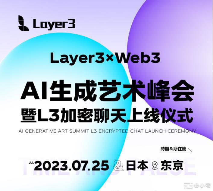 聚焦7.25东京Layer3·AI艺术峰会暨L3密聊上线仪式
