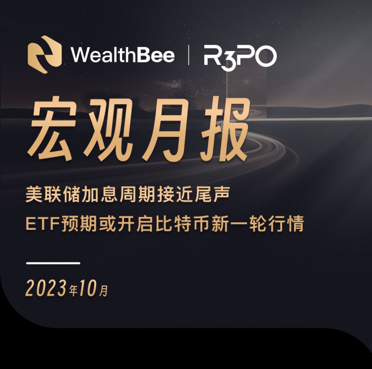 WealthBee宏观月报：美联储加息周期接近尾声，ETF预期或开启比特币新一轮行情