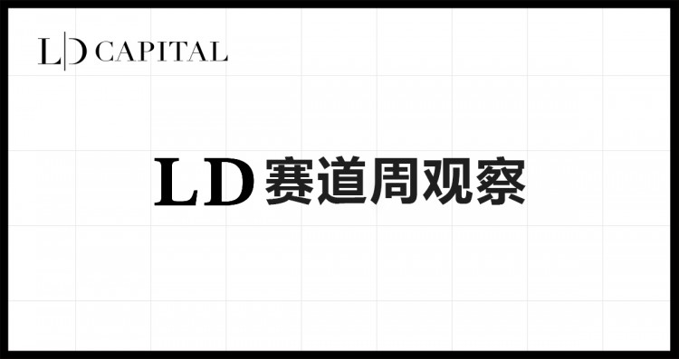 LD Capital赛道周报(2023/10/30)：借贷板块活跃，衍生