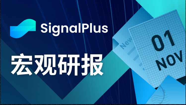 SignalPlus宏观研报(20231101):ETF新闻过后加密市场正等待下一个催化剂