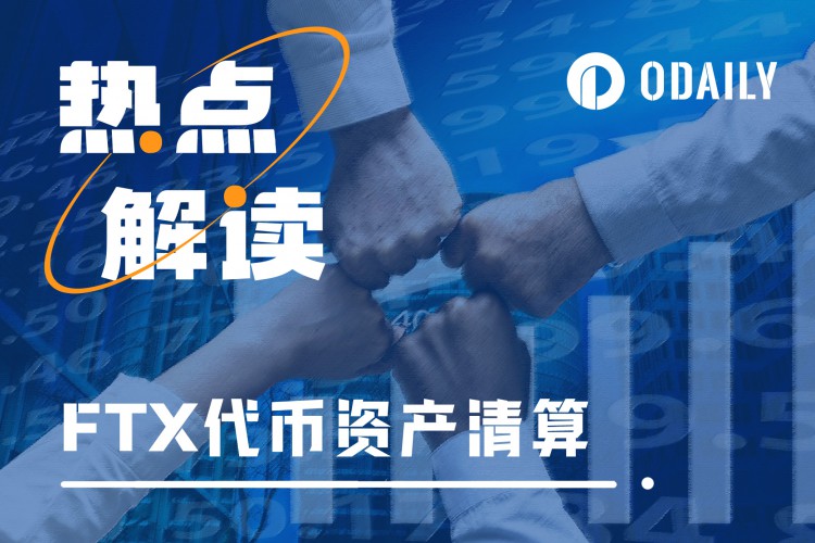 FTX代币资产清算进行时会对行情造成多大冲击？