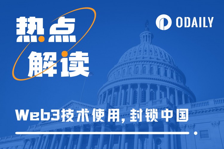 美众议员提案禁止美国使用中国区块链：比封锁Tiktok还严重千倍的灾难