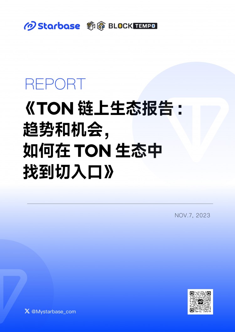 TON链上生态报告：趋势与机会如何在TON生态中找到切入口