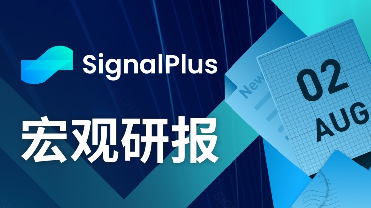 SignalPlus宏观研报(20230802)：宏观数据疲软BTC继续小幅盘整