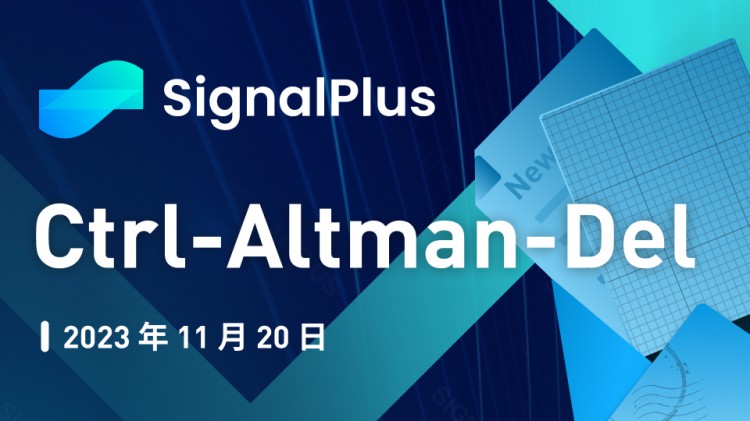 SignalPlus宏观研报特别版：Ctrl-Altman-Delete