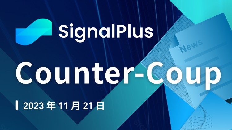 SignalPlus宏观研报特别版:Counter-Coup