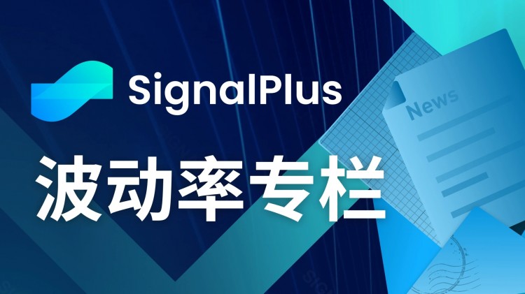 SignalPlus波动率专栏(20230801)：看跌保护性期权仓位持续增加