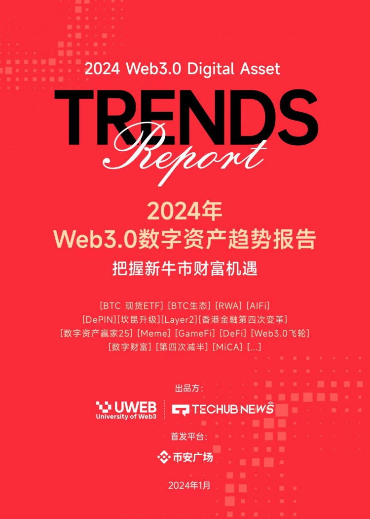 首次在币安广场上线 | 《2024年Web3.0数字资产趋势报告》（1）