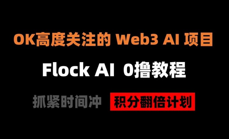 An AI project of great concern to large institutions — Flock AI 0 airdrop tutorial