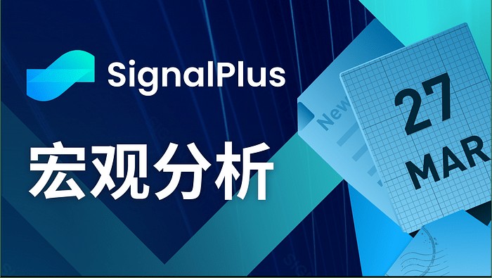 SignalPlus宏观分析（20240327）：一季度即将结束，市场暂时恢复平静