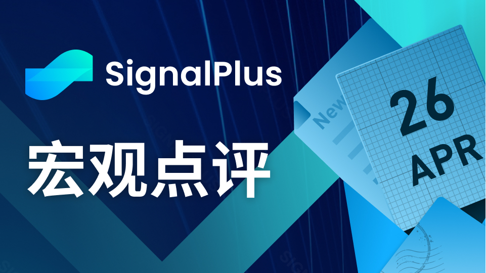 SignalPlus宏观点评(20230426)