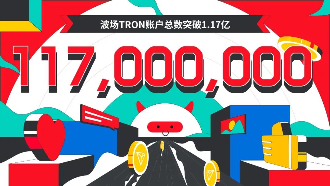 波场TRON账户总数突破1.17亿