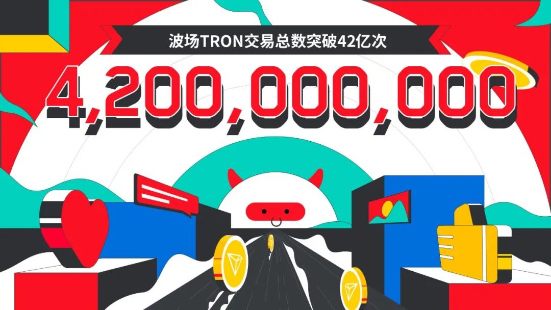 波场TRON交易总数突破42亿