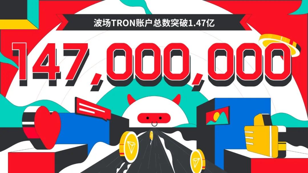 波场TRON账户总数突破1.47亿