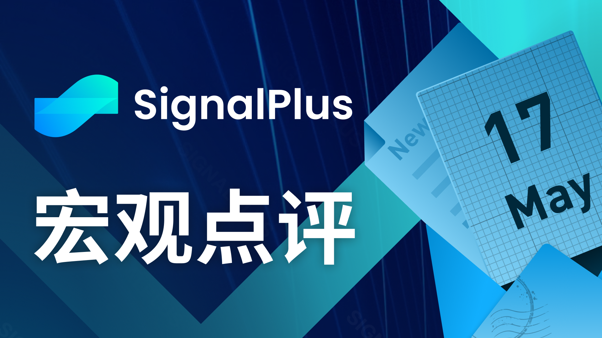 SignalPlus宏观点评(20230517)