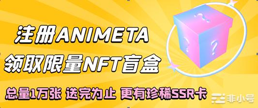 ANIMETA上线活动，1万张平台NFT盲盒免费领取